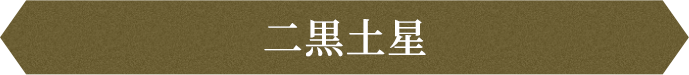 二黒土星
