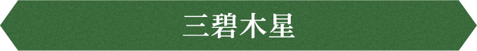 三碧木星