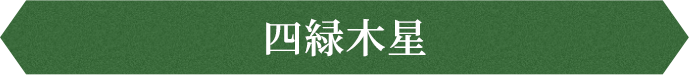 四緑木星