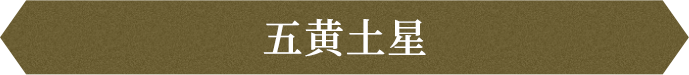 五黄土星