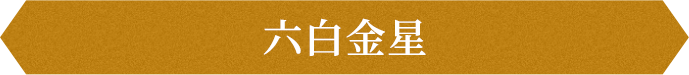 六白金星
