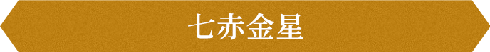 七赤金星