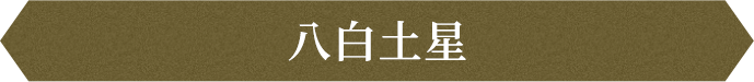 八白土星