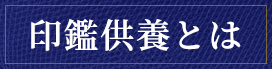 印鑑供養とは