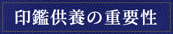 印鑑供養の重要性