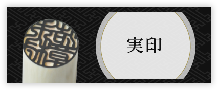 婚約・結婚・入籍祝い 実印