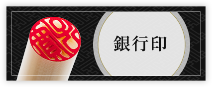 婚約・結婚・入籍祝 銀行印