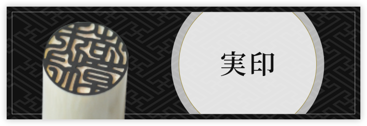 婚約・結婚・入籍祝い 実印