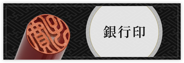 婚約・結婚・入籍祝 銀行印