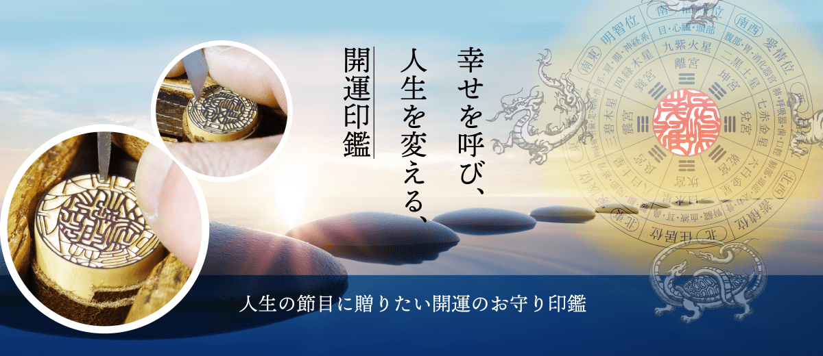 幸せを呼び人生を変える開運印鑑