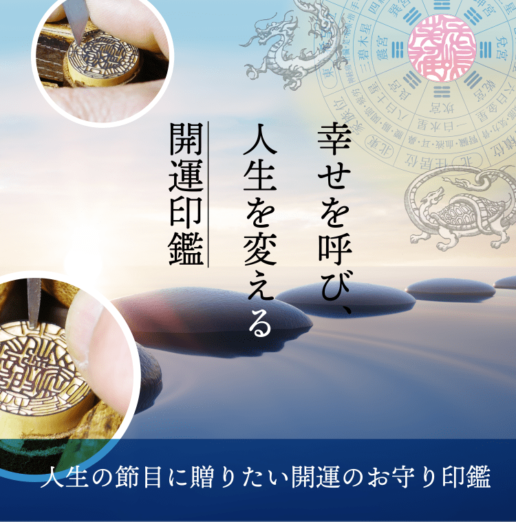 幸せを呼び人生を変える開運印鑑