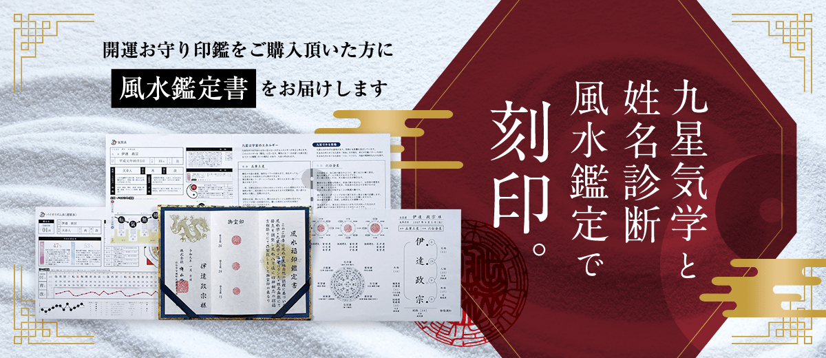 九星気学と姓名診断風水鑑定で刻印