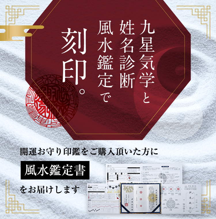 九星気学と姓名診断風水鑑定で刻印