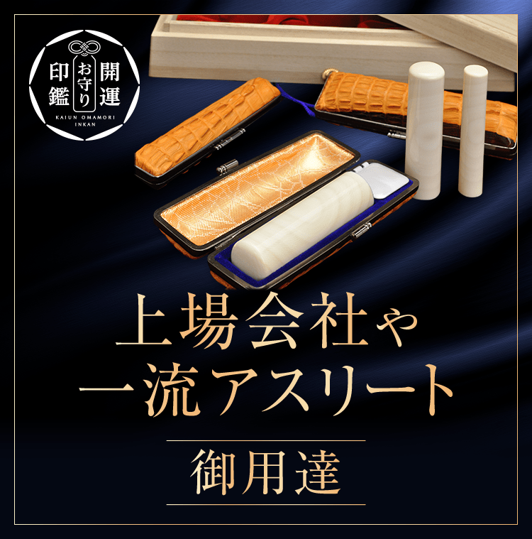 上場会社や一流アスリート御用達