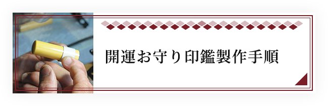 開運お守り制作手順