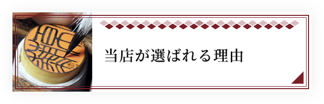 当店が選ばれる理由
