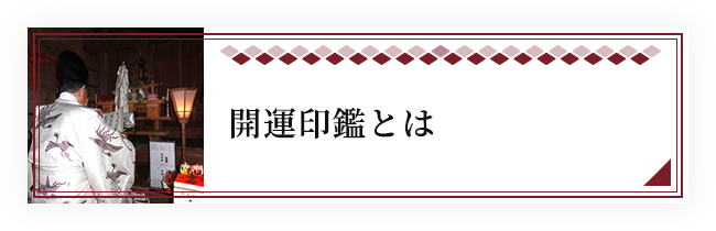 開運印鑑とは