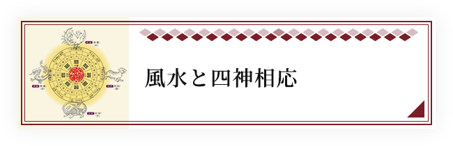 風水と四神相応