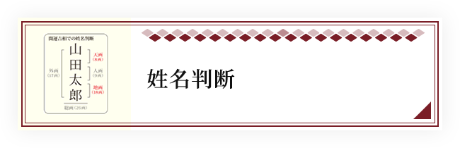 姓名判断と画数鑑定