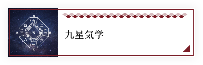 九星気学について