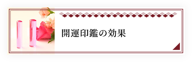 開運印鑑の効果