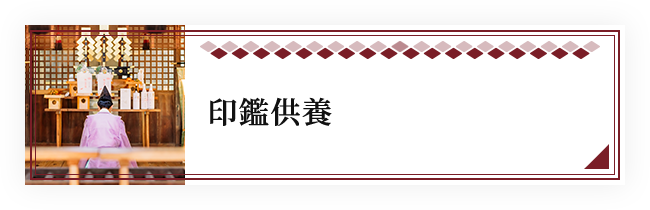 印鑑供養いたします