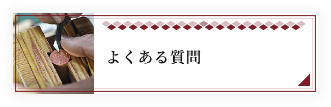 よくある質問