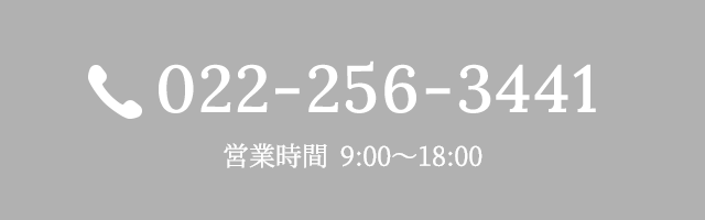 022-256-3441 営業時間 9:00～18:00