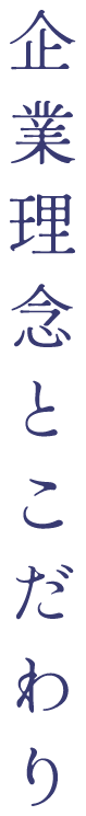 企業理念とこだわり
