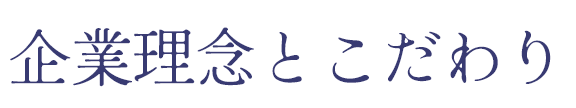 企業理念とこだわり