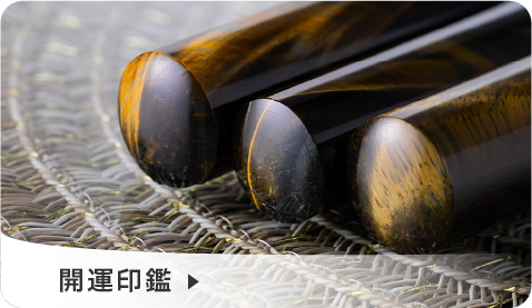 開運印鑑