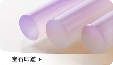 宝石印鑑